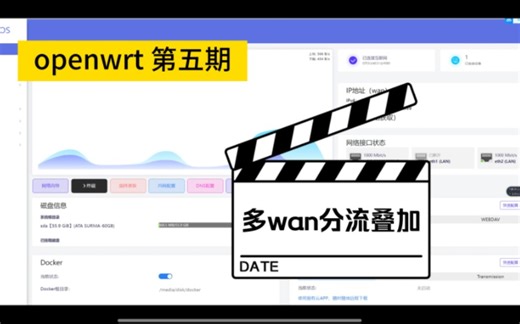 openwrt之多wan宽带叠加，负载均衡突破千兆