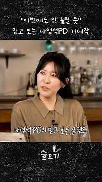Only Na PD Could Make Manure and Rice Cakes Must-Watch | 술도기 EP2-2