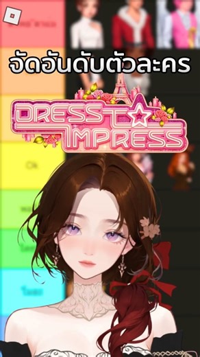 Here's a tier list of all the characters in Dress To Impress 💌✨