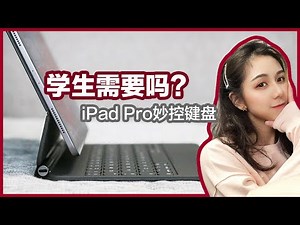 【开箱&测评】 iPad Pro 妙控键盘 | 背去上学会重吗？打字速度？课堂录音干扰？| Magic Keyboard for iPad Pro