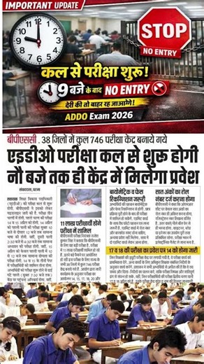 ADDO Exam 2026 Important Updateएडीडीओ परीक्षा कल से शुरू होने जा रही है। | BPSC ADEO EXAM UPDATE