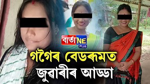 472K views · 7.1K reactions | দুশ্চৰিত্ৰা মহিলাই কলুষিত কৰিছে পৰিৱেশ visit us on: Youtube- https://www.youtube.com/@BartaNE Website – www.bartaneplus.com Facebook - https://www.facebook.com/BartaNEPlus #bartane #socialmedia #followers #hightlights #guwahatinews #newsportal #assam #assamtop #assamtopnews #regionalnews | Barta NE | Facebook