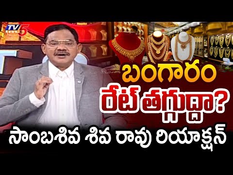 TV5 Sambasiva Rao Intro Of Top Story Debate | Gold Price Trend | TV5 News