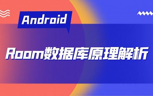 Android进阶之Room数据库解析！