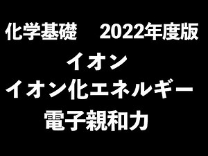 【なぜ陽イオンになりにくい!?】イオン・イオン化エネルギー、電子親和力〔現役塾講師解説、高校化学、化学基礎、2022年度版〕