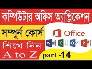 কম্পিউটার অফিস অ্যাপ্লিকেশন কোর্স |এ -টু -জেট| Computer Office Application Course A to Z part 14