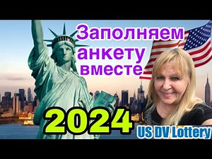 ГРИН КАРД DV-2024/ ПОШАГОВОЕ ЗАПОЛНЕНИЕ Анкеты / HOW to Fill Out CORRECTLY Green Card DV-2024