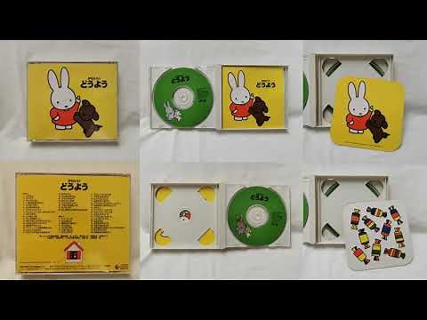 かわいいどうよう - Various Artists (Miffy "how cute") [FULL ALBUM]