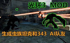 【光环3mod附下载】让攻击力最强的虫族坦克和343成为你的AI队友吧