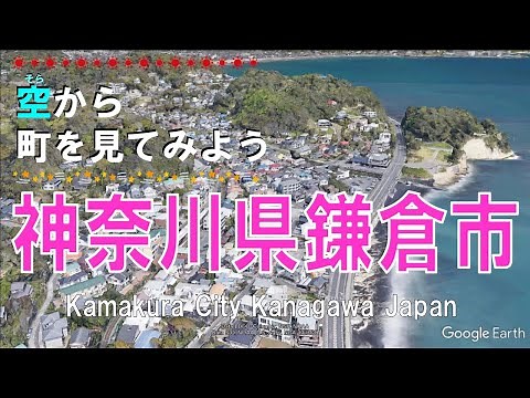 神奈川県 鎌倉市（かまくら）を飛ぶ 【空から町を見てみよう Kamakura City Kanagawa, Japan Tour on Google Earth】