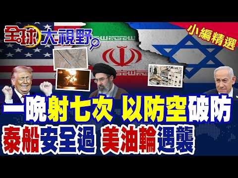 伊朗齊轟以色列.波灣三國美軍基地 飛彈攜百公斤炸藥 砸進特拉維夫市中心 多地爆炸!泰國免費通行 安全過荷姆茲 美油輪遇襲畫面曝光!|【全球大視野】精華版 ‪‪‪@全球大視野Global_Vision‬
