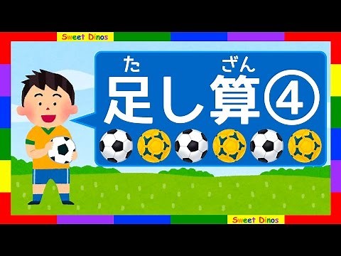 足し算の勉強④ 幼児向けの簡単算数アニメ 知育・子供・幼児教育 The first addtion ④