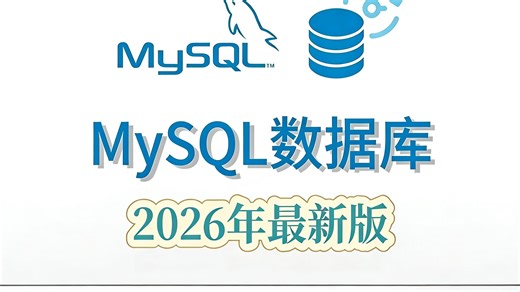 【2026最新版MySQL】零基础小白必看！MySQL数据库基础教程_SQL数据库快速入门！