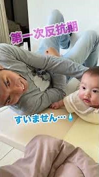 【生後6ヶ月】第一次反抗期が来たのか？#赤ちゃん #生後6ヶ月 #寝返り