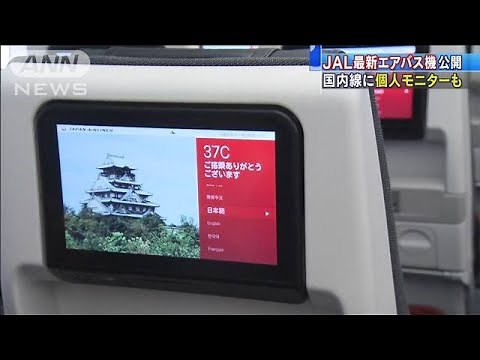 国内線に個人モニターも・・・JALが最新鋭A350－900公開(19/06/20)