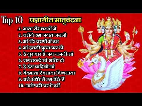 Top 10 Pragya Geet || प्रज्ञा गीत एवं मातृ वन्दना गीत ||