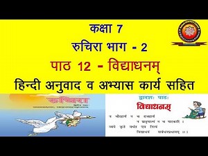 NCERT Sanskrit Class 7 Chapter 12 Vidyadhanam (विद्याधनम्)/Hindi Translation/Solutions by K.SHARMA