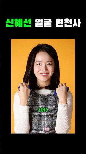 신혜선 데뷔 전부터 현재까지 얼굴 변천사