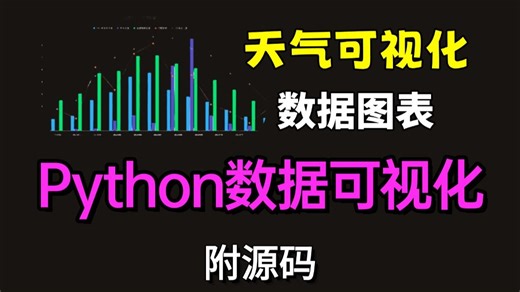 【附源码】手把手教你用Python爬取天气数据并实现数据可视化，pandas数据分析＋pychart数据可视化案例讲解实操简单！！超详细教程