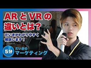 【初心者向け】ARとVRの違いとは！？拡張現実と仮想現実の違いを解説！