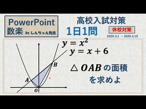 【自宅学習】【高校受験】1日1問「2次関数」PowerPoint 数楽 by しんちゃん先生 2020年3月1日