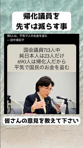 #田中眞紀子, #デマ, #ファクトチェック, #政治デマ, #国会議員