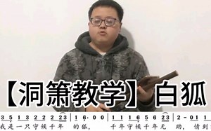 【洞箫教学】白狐-萧入门自学歌曲课程民族乐器零基础