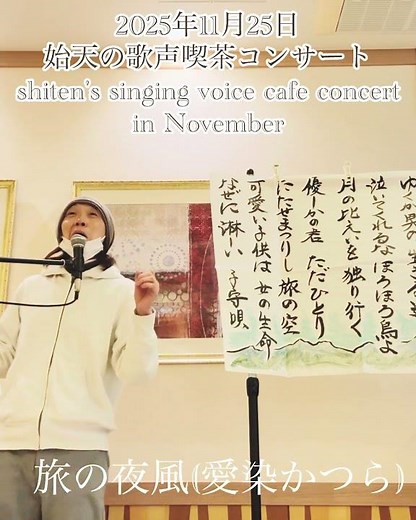 【2025年11月25日 始天の歌声喫茶コンサート】旅の夜風