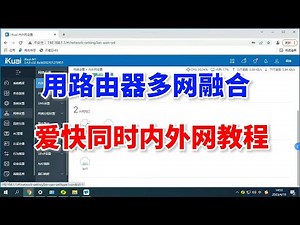 教你用路由器实现多网融合，爱快同时专线和上网教程
