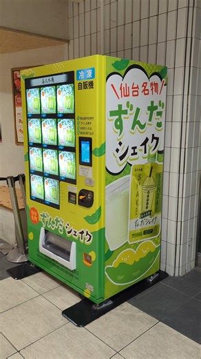 仙台名物ずんだシェイク 冷凍自販機