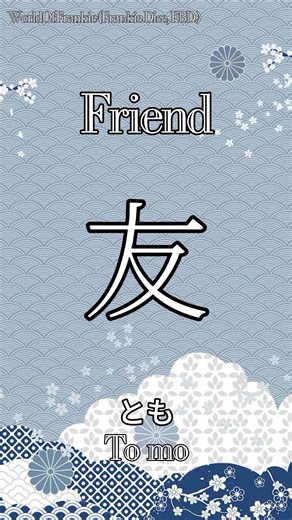 How to Say "Friend" in "Japanese!" 友 #japaneseword