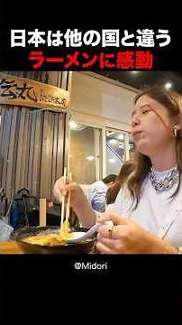 日本を旅行中のある外国人女性は、ラーメンを食べて感動しました！#shorts #外国人 #海外の反応 #日本 #日本旅行 #日本文化 #日本食 #日本の魅力 #外国人リアクション #Japan
