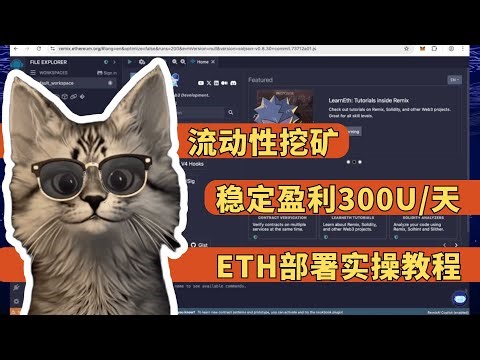 新的流動性挖矿程序，能够稳定盈利300U/天，币圈实验室这里带你了解ETH链路实操教程【新版本，代码全新】