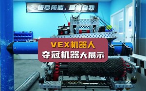 “夺冠”VEX机器大展示
