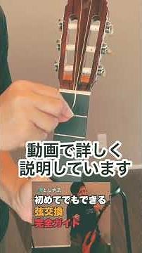 本編で詳しく解説！【ギター弦交換】 #ギター弦交換