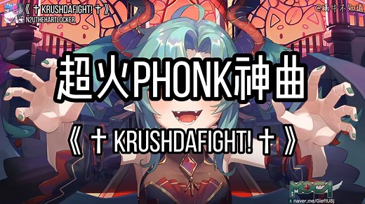 【循环歌曲】《†KRUSHDAFIGHT!†》“全网超火PHONK神曲”（无损音质）