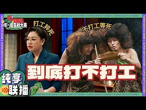 【纯享联播】找工作困难 有工作拖延 打工人混过一天是一天！ #丛林法则 #谁杀死了周日 #先生请出山 #喜人奇妙夜 #一年一度喜剧大赛 Happy Night Live