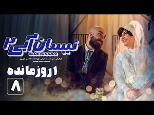 سریال نیسان آبی - فصل 2 - 1 روز مانده به پخش قسمت 8 - تیزر | Serial Nissan Abi - Season 2 - Teaser