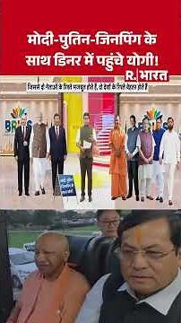 BRICS Summit: मोदी-पुतिन-जिनपिंग के साथ डिनर में पहुंचे योगी ! | Iran | China | Russia