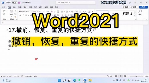 Word 2021撤销、恢复、重复的快捷方式
