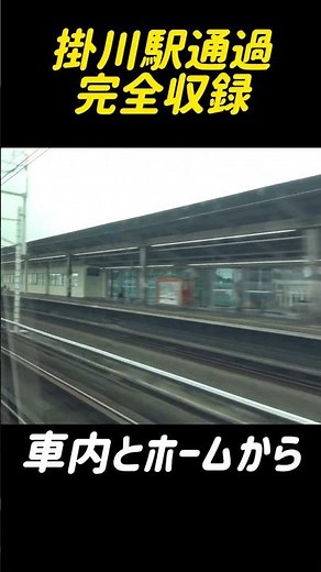 掛川駅を新幹線はこのように通過する 東海道新幹線掛川駅 #shorts