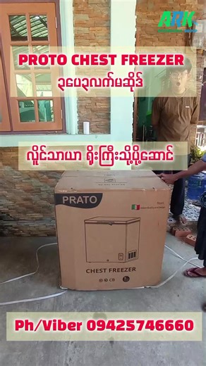 #chestfreezer #မှန်ထောင်showcase#မှန်ခုံးfreezer #frezzer #ARKအာကာ_၀၉၄၂၅၇၄၆၆၆၀မှာရပါပြီ