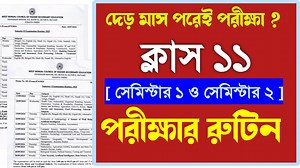 Class 11 exam routine 2024-25 || একাদশ শ্রেণির প্রথম ও দ্বিতীয় সেমিস্টারের রুটিন ২০২৪-২৫ || | Samrat Exclusive