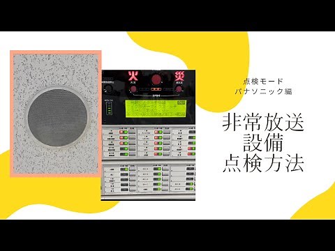 【初心者点検マニュアル】非常放送設備点検モードを知ろう❗️ #消防設備点検 #非常警報設備