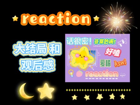 ［reaction］大结局 一些想说的话