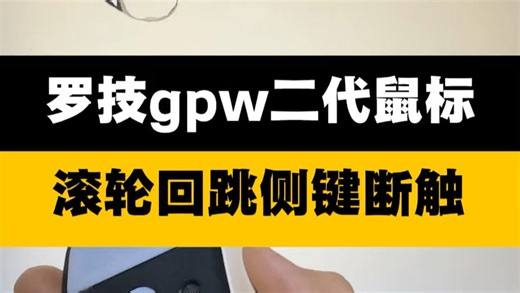 罗技gpw二代鼠标滚轮回跳侧键断触#西宁罗技鼠标维修#罗技gpw#胜利路电子电脑市场鼠标维修#电脑维修回收#靠谱维修