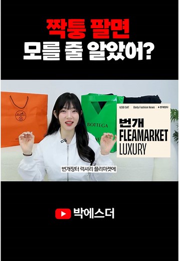 번개장터 명품 플리마켓..사고보니 ’짝퉁‘이네요?;;; 제가 해당 영상을 지난주 수요일(12월11일)에 유튜브에 업로드 했고 번개장터 측으로 만남을 제안받아 만났습니다. 간추려 말씀드리자면, 검수된 정,가품 걱정 없는 제품이라고 판매했지만 검수를 하지 않은 제품이 너무나도 많았습니다. 그리고 저는 지금 해당 영상을 삭제하라는 이야기를 들었습니다. 자세한 이야기 정리해서 다음 영상에서 말씀드리도록 하겠습니다.