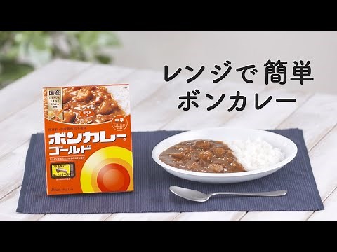 【ボンカレーゴールド】箱ごとレンチン！動画