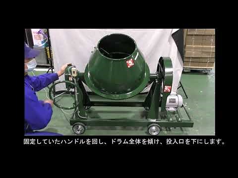 KC 216_可搬傾胴型ミキサー