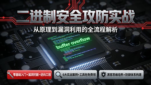 【零基础必看】二进制安全实战教程，从0到1掌握漏洞挖掘与利用，专为小白设计，学完就能写EXP，网络安全新人的逆袭之路！